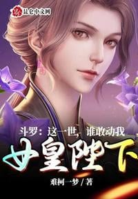 Douluo: In this life, who dares to touch my empress?