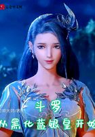 Douluo: Starting from the blackening of the Blue Silver Emperor