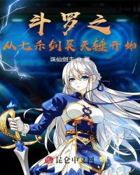 Douluo starts from the Seven Killing Sword Clear Sky Hammer