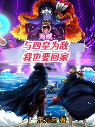 Pirates: I am an enemy of the Four Emperors, and I want to go home
