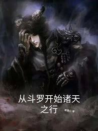 Starting from Douluo, the Journey to the Heavens